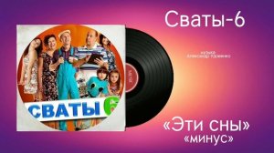 Сваты-6 «Эти сны Минус» музыка Александр Удовенко