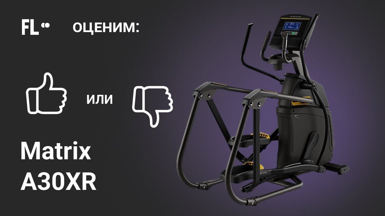 Matrix A30XR [ОБЗОР]  стоит ли покупать эллиптический тренажер за ❓
