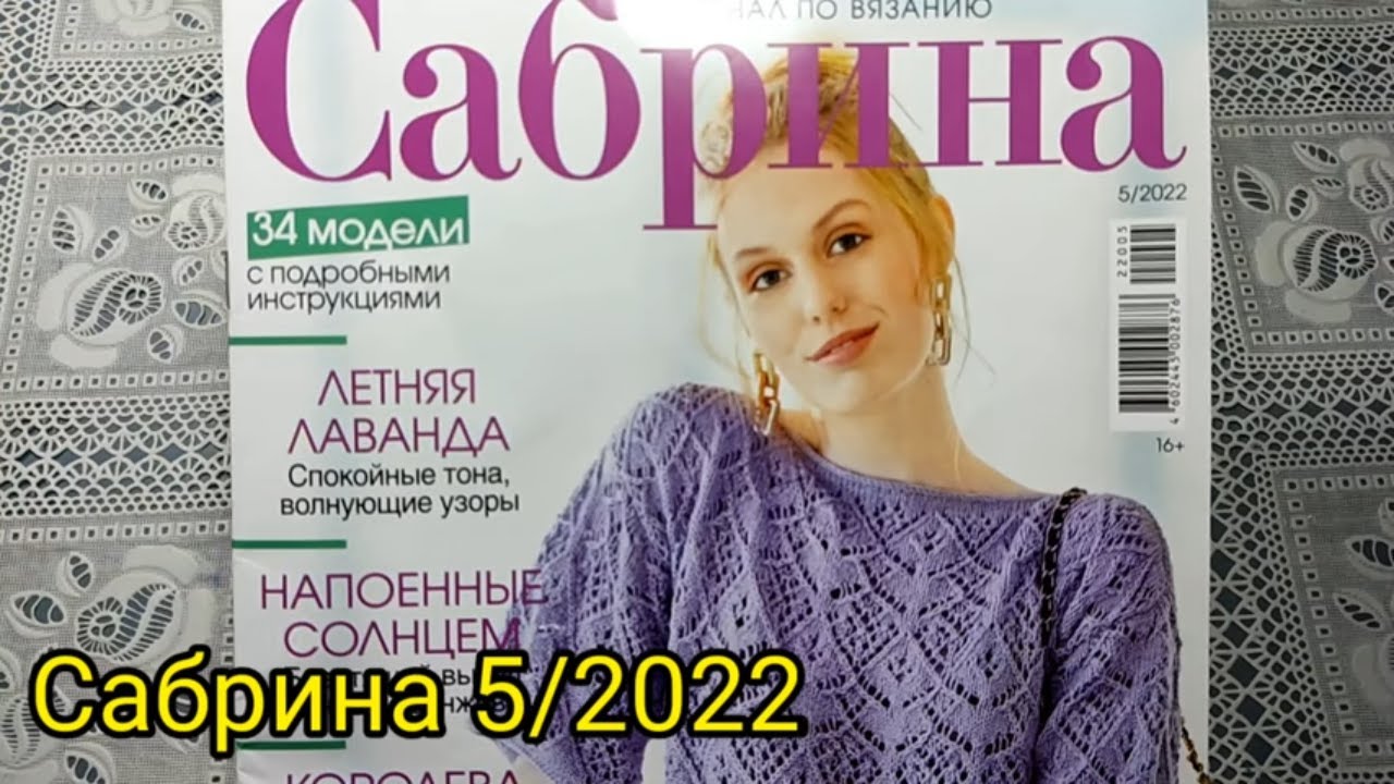 Журнал Сабрина 5-2022г. Очень много понравилось моделей. Отличный выпуск смотреть онлайн