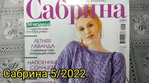 Журнал Сабрина 5-2022г. Очень много понравилось моделей. Отличный выпуск