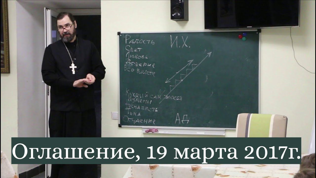 Беседа перед крещением (оглашение), 19 марта 2017г смотреть онлайн