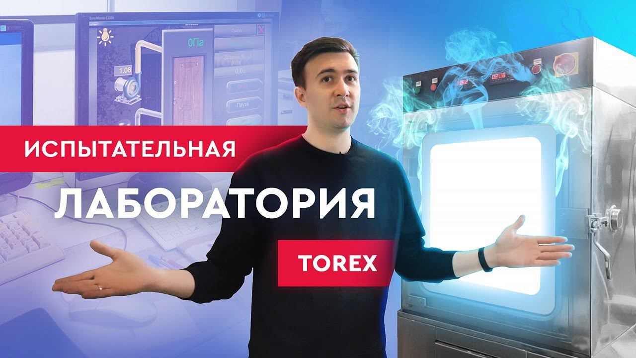 Как двери Torex проходят испытания на качество? смотреть онлайн