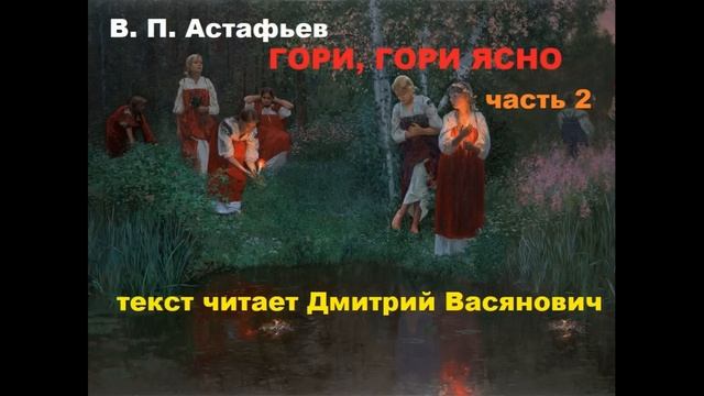 В. П. Астафьев. Гори гори ясно. Часть 2. Читает Дмитрий Васянович