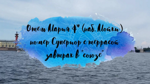 ОТЕЛЬ МАРИЯ 4* в центре Санкт-Петербурга?Супер ЗАВТРАК в РЕСТОРАНЕ СОЮЗ