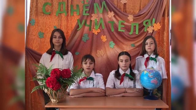 Поздравление с днём учителя от пионеров смотреть онлайн