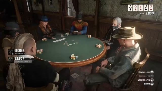 рдр2 онлайн Покер! смотреть онлайн