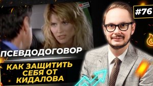 Манипуляция «Псевдо-договор»: противодействие манипуляторам в продажах и переговорах