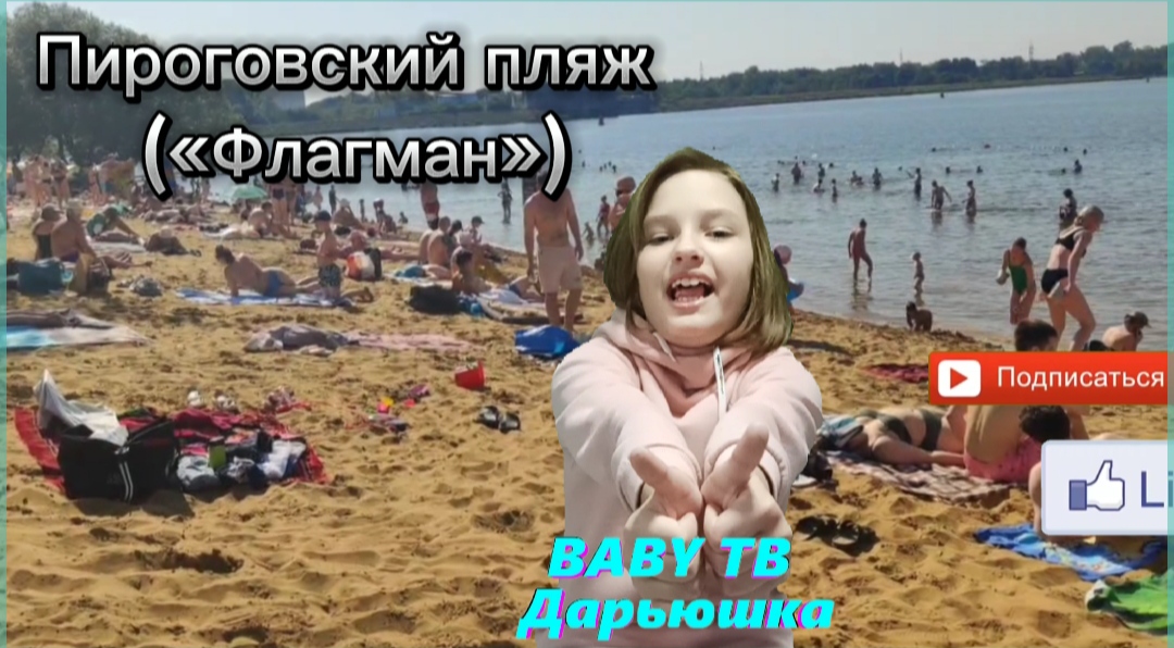 Пироговский пляж («Флагман»)2023г.Август.Я так хочу, чтобы лето не кончалось.