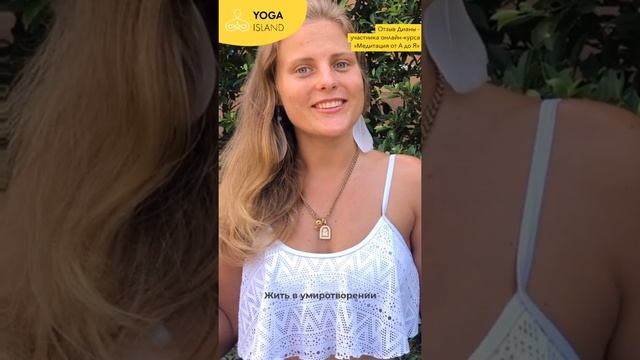 Отзыв Дианы о курсе "Медитация от А до Я" Юлии Орловой, Yoga Island смотреть онлайн
