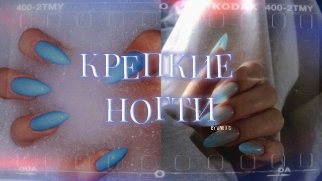 ·˚ ⊹ ? ?????? ????? — крепкие + длинные ногти [Саблиминал] смотреть онлайн
