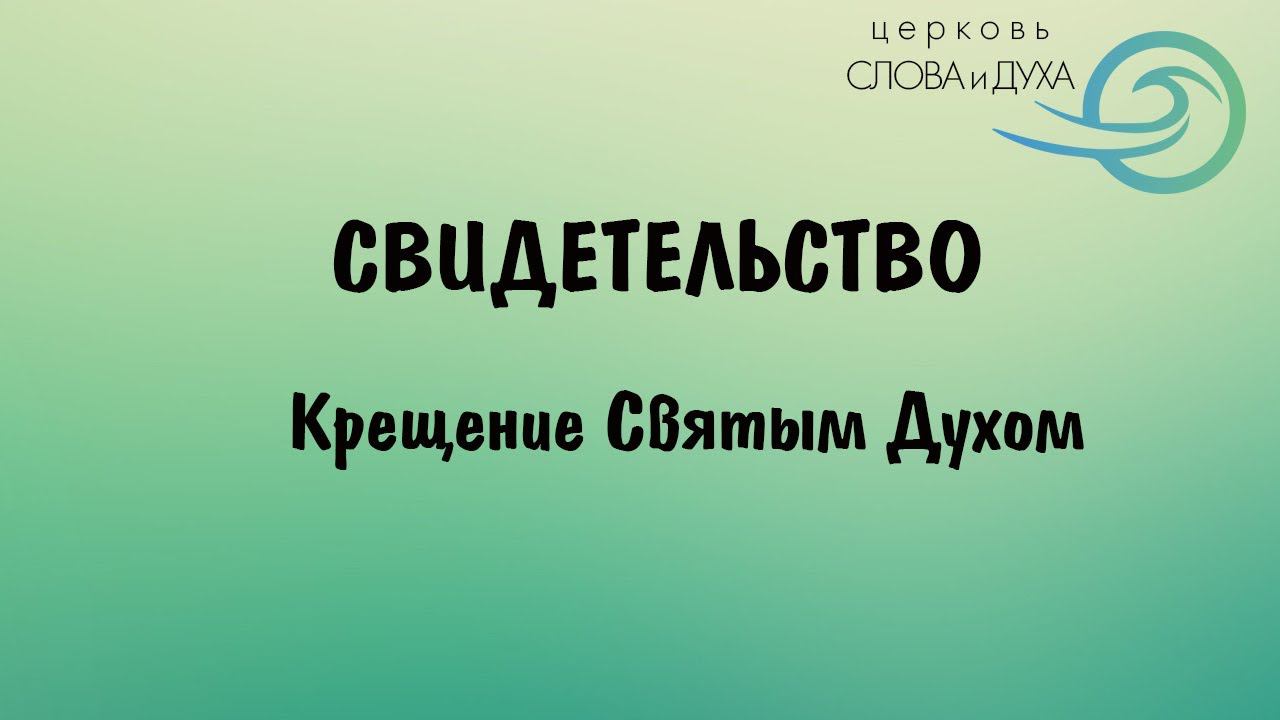 Свидетельство - Крещение Святым Духом смотреть онлайн
