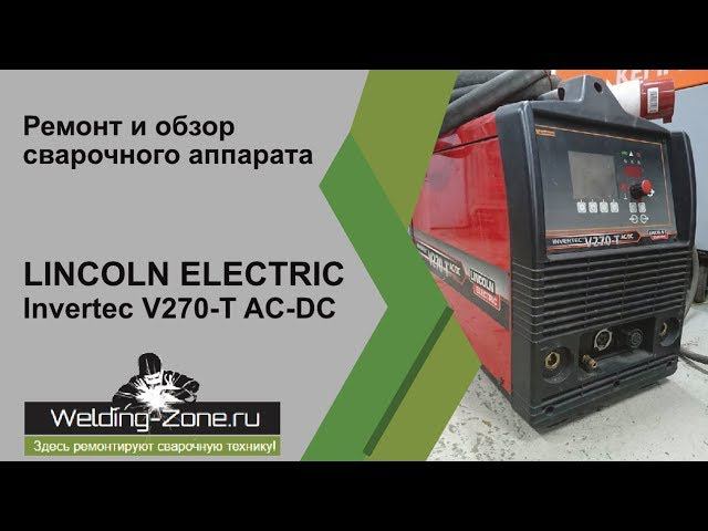 Ремонт и обзор LINCOLN ELECTRIC Invertec V270 T AC DC в центре Зона-Сварки.РФ | Ремонт сварки смотреть онлайн