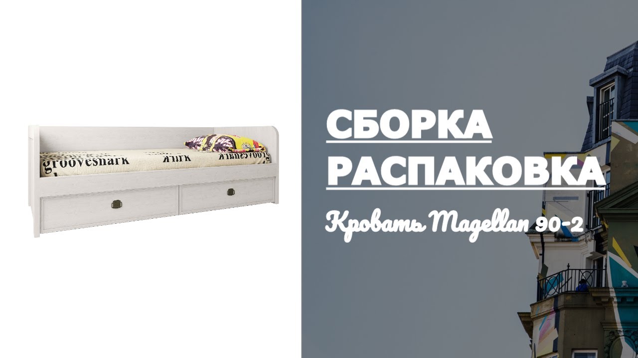 Как собрать Кровать Magellan 90-2 Анрекс Распаковка Обзор смотреть онлайн
