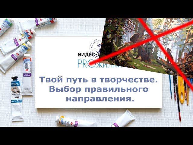 Твой путь в творчестве. Выбор правильного направления. смотреть онлайн