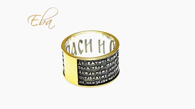Кольцо позолоченное с молитвами Отче Наш и Спаси и Сохрани. смотреть онлайн