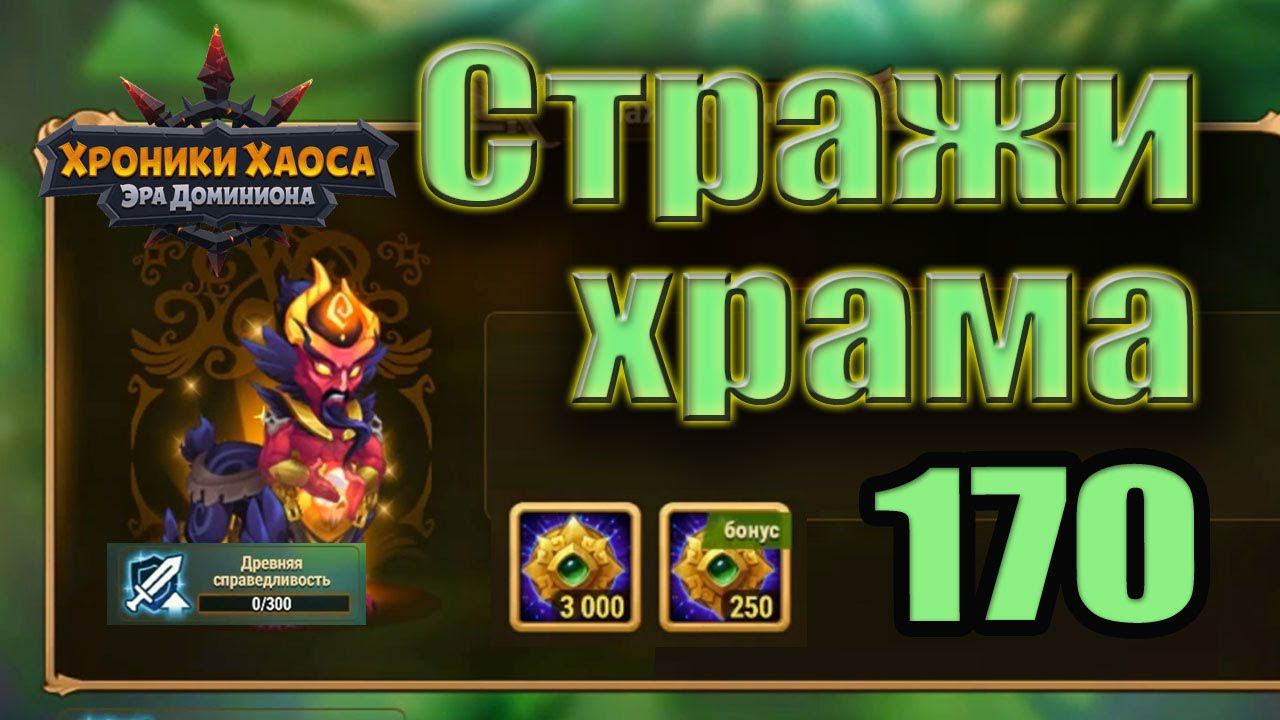 Хроники Хаоса. Стражи храма 170 уровень. 0 усиления. Альбус смотреть онлайн