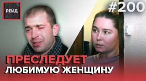 МУЖЧИНА ОБРАТИЛСЯ В ПОЛИЦИЮ, ЧТОБЫ ЕГО САМОГО ЗАБРАЛИ | ПРЕСЛЕДУЕТ ЛЮБИМУЮ ЖЕНЩИНУ - РЕЙД 200