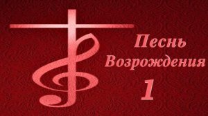 Песни Возрождения -1// Христианская Музыка