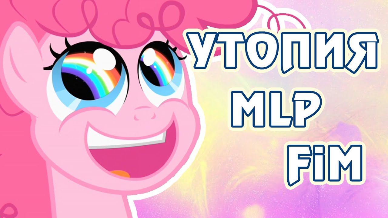Утопия My Little Pony: Friendship is Magic - мир, в который хотят сбежать взрослые смотреть онлайн