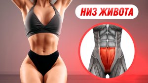 Убираем НИЗ ЖИВОТА за 13 минут: тренировка на НИЖНИЙ ПРЕСС - метод Верьёминой