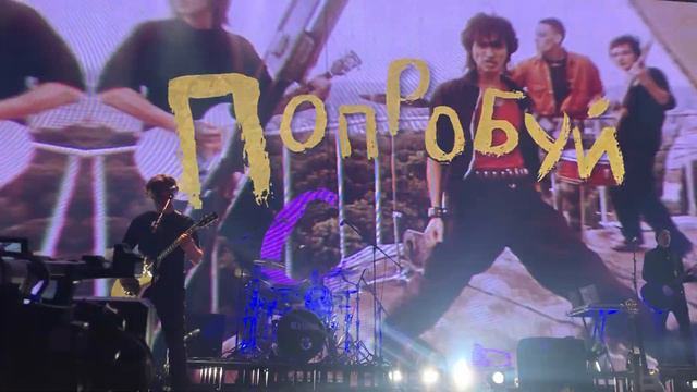 Кино - Попробуй спеть вместе со мной (live, Москва, ЦСКА Арена, 14.05.2021) смотреть онлайн
