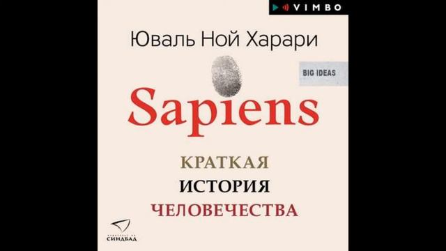 Sapiens Краткая история человечества смотреть онлайн