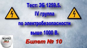 Электробезопасность IV группа выше 1000 В