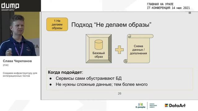 QA_Создаем инфраструктуру для интеграционных тестов_Слава Черепанов_2ГИС смотреть онлайн