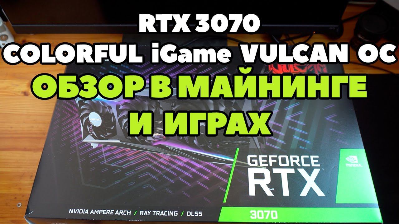 Colorful RTX 3070 IGame Vulcan OC в майнинге и играх. Полный обзор.