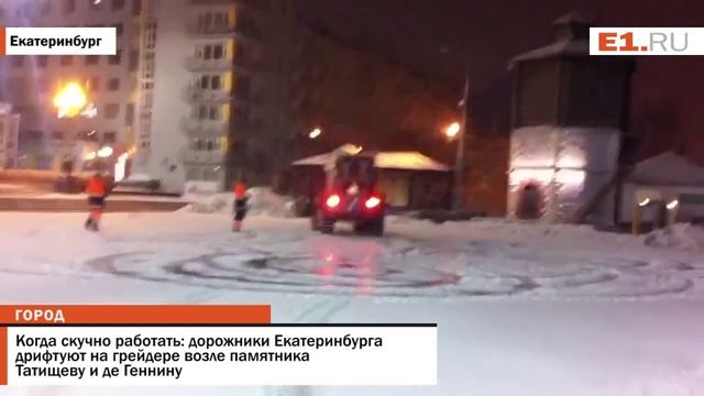 Дорожники Екатеринбурга дрифтуют на грейдере возле памятника Татищеву и де Ген смотреть онлайн