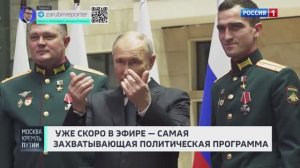 ЧТО следует учитывать НАТО? Анонс // Москва. Кремль. Путин