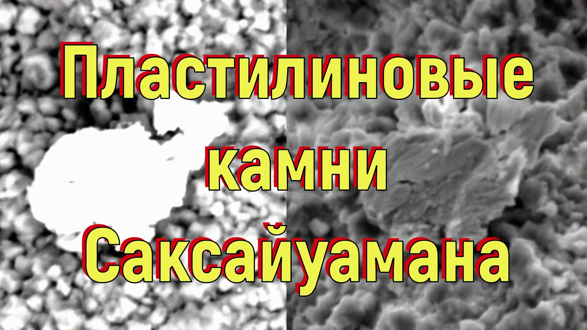 Пластилиновые камни Саксайуамана. [№ R-029.14.05.2021.].