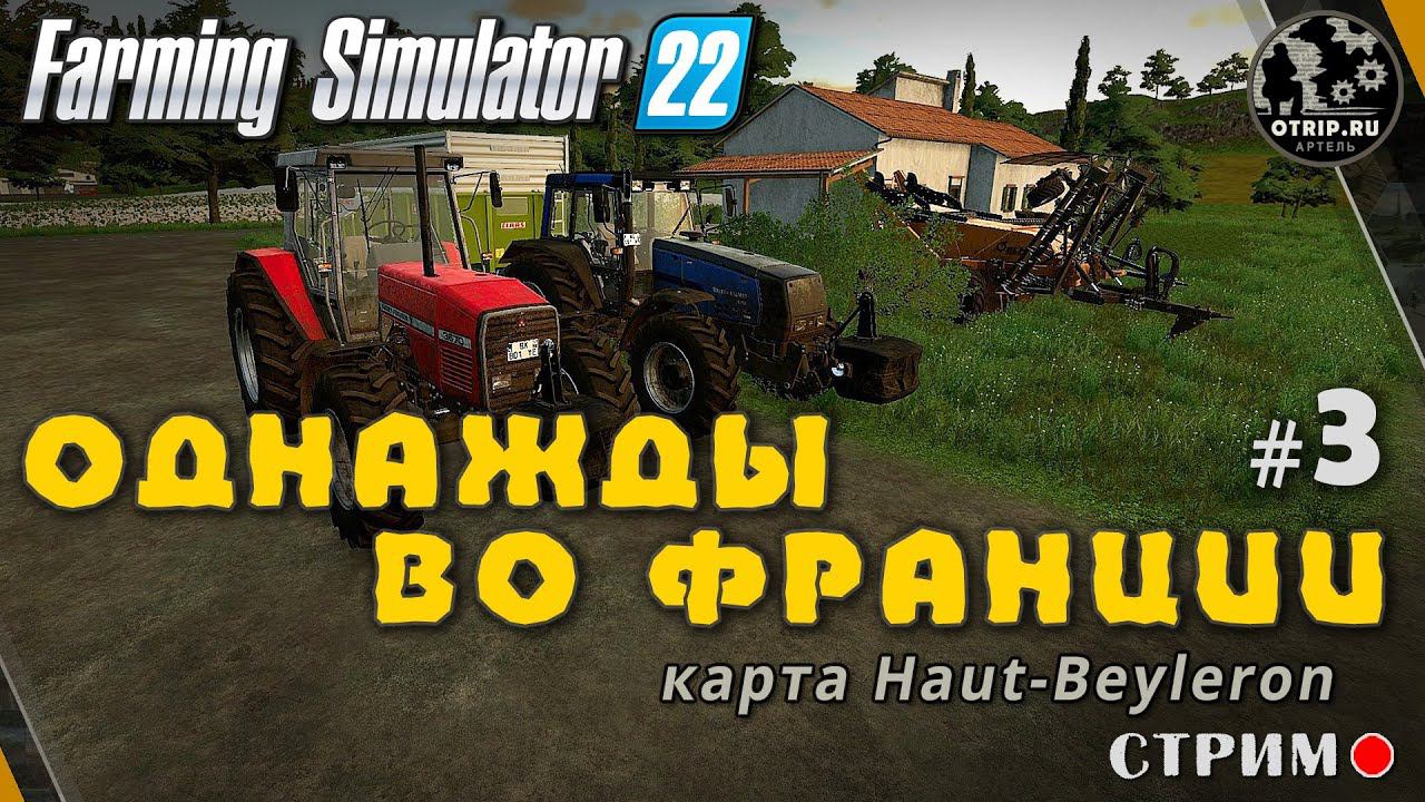 Farming Simulator 22 ● Карта Haut-Beyleron / стрим #3 смотреть онлайн