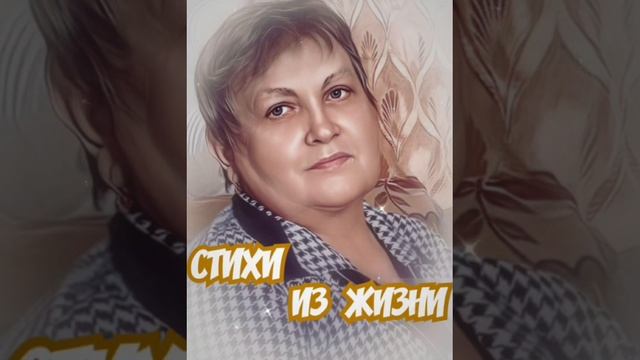 ✨ЛЮДМИЛА К.✨ СТИХИ ИЗ ЖИЗНИ ?? смотреть онлайн