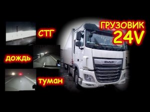 ГРУЗОВИК DAF 106 // LED ЛАМПЫ БЛИЖНИЙ, ДАЛЬНИЙ, ТУМАНКИ // РЕЗУЛЬТАТ на ТРАССЕ в ДОЖДЬ и ТУМАН