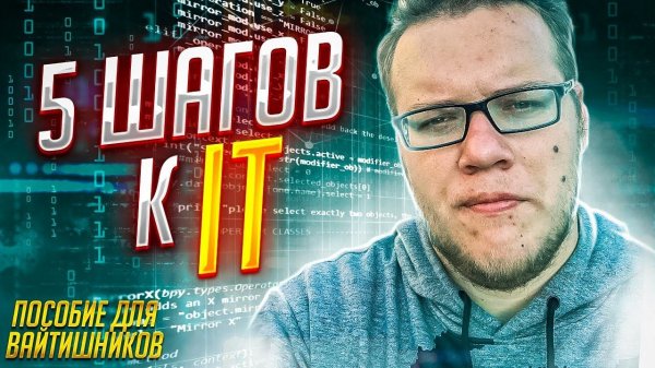 5 шагов в IT. Пособие для вайтишников с нуля! / Мобильный разработчик