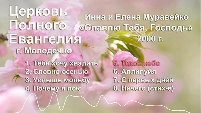 Церковь Полного Евангелия г. Молодечно - Инна и Елена Муравейко - "Славлю Тебя, Господь" - 2000 г. смотреть онлайн
