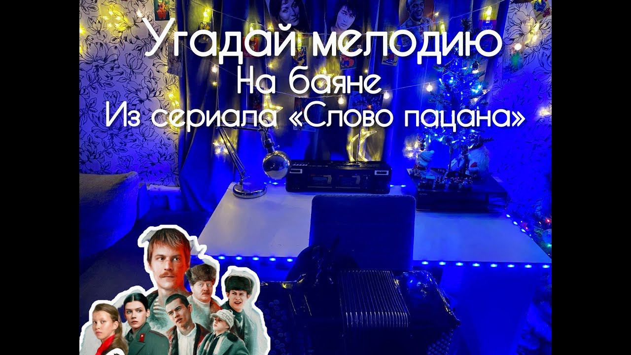 Угадываем НА БАЯНЕ мелодии из сериала "СЛОВО ПАЦАНА" Угадай с 3-х нот смотреть онлайн