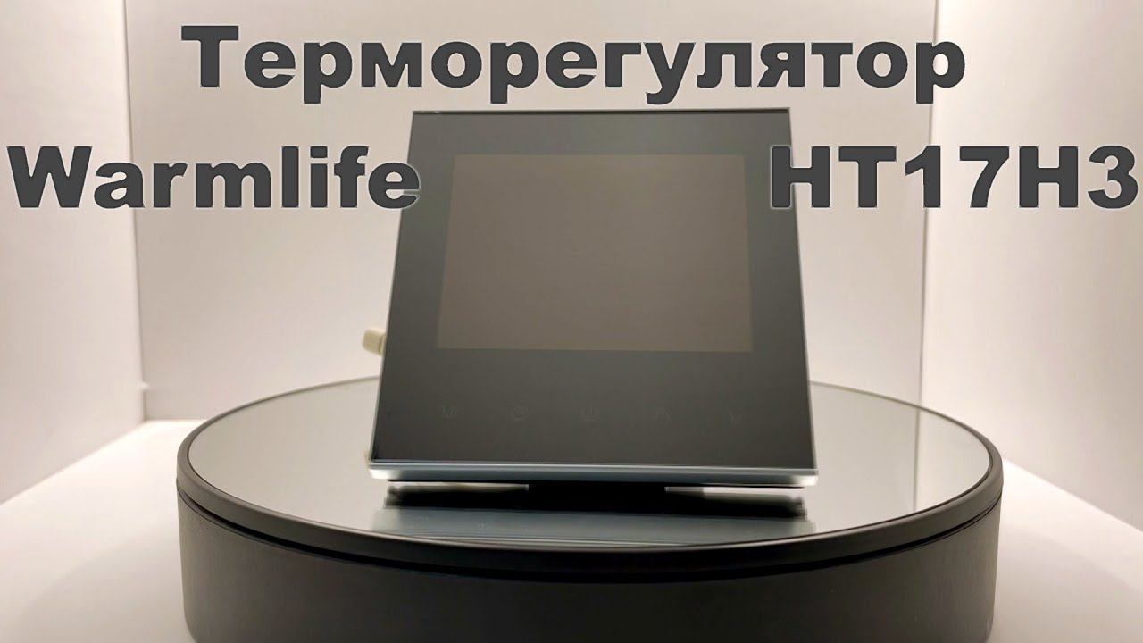 Терморегулятор Warmlife HT17H3