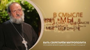 Быть секретарем митрополита. Проект В СМЫСЛЕ. Прот. Евгений Хаджипараш