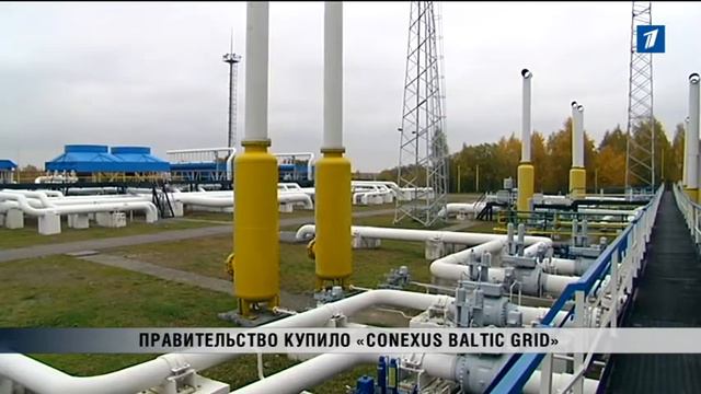 ПБК: Правительство купило «Conexus Baltic Grid» смотреть онлайн