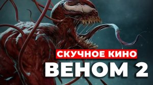 Краткий обзор «Веном 2: Карнаж #веном2 #обзор