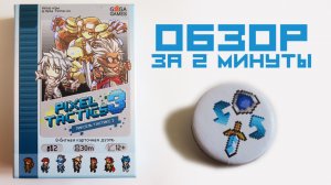 Карточная игра Пиксель Тактикс 3 ? Обзор за 2 минуты ? Маркеры смены поменяют местами Атаку и Жизн