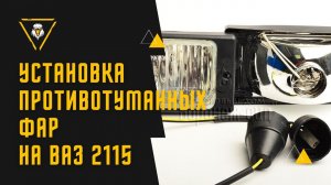 Lada. Установка противотуманных фар ВАЗ 2113,2114,2115. УСТАНОВКА И ПОДКЛЮЧЕНИЕ ПТФ.