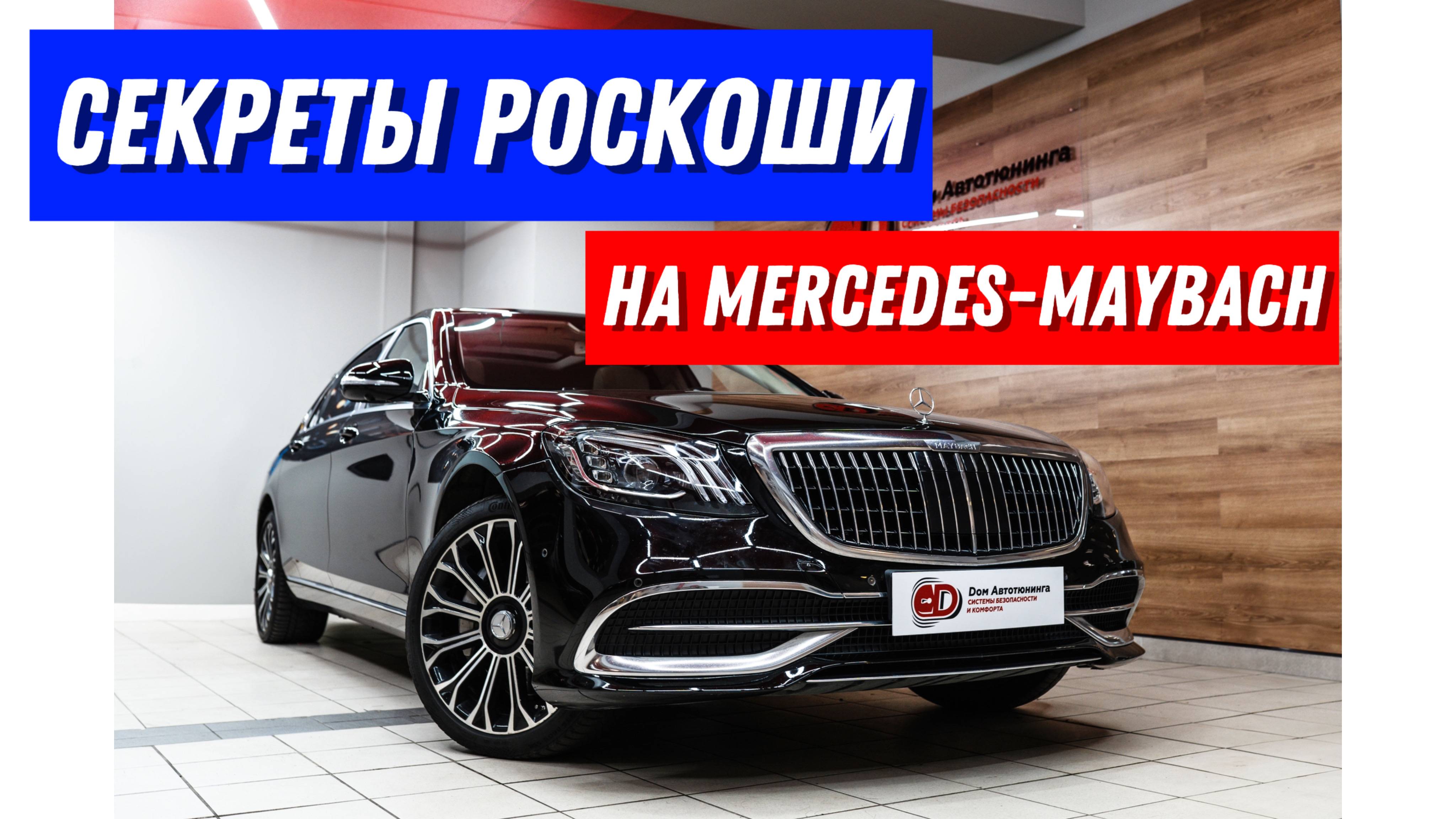Mercedes-Maybach | ТРЕКЕР STARLINE смотреть онлайн