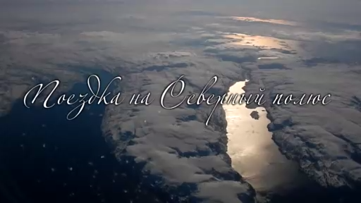 Северный полюс смотреть онлайн