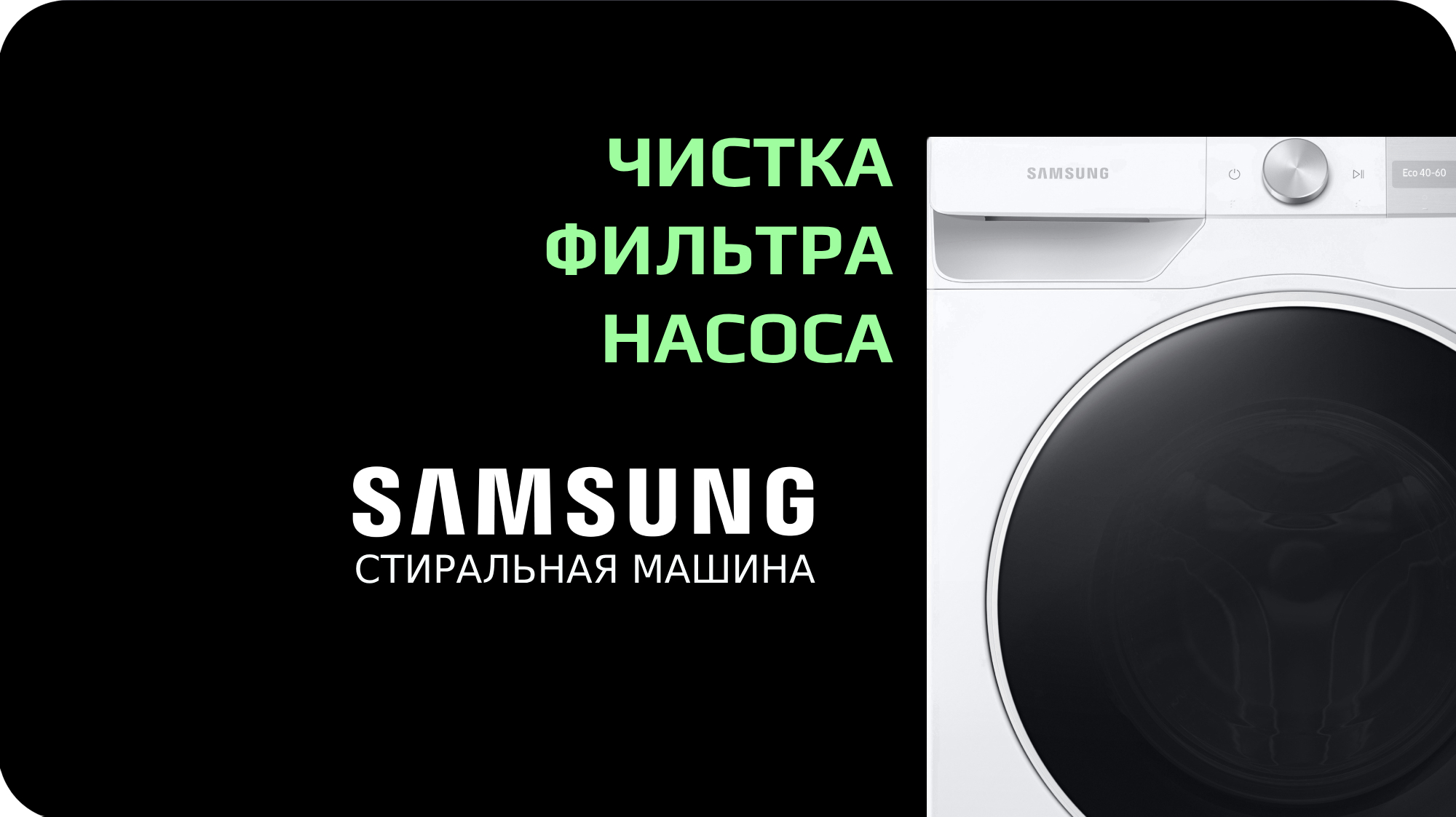 Чистка фильтра насоса стиральной машины Samsung смотреть онлайн