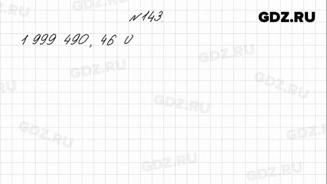 № 143 - Математика 4 класс 1 часть Моро