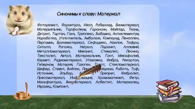 Синонимы к слову материал в видеословаре русских синонимов онлайн смотреть онлайн