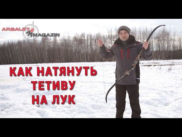 Как самостоятельно натянуть тетиву на лук
